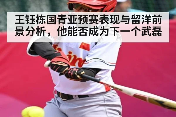 王钰栋国青亚预赛表现与留洋前景分析，他能否成为下一个武磊 | Kaiyun Sports